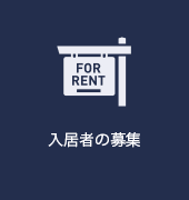 入居者の募集