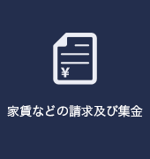 家賃などの請求及び集金