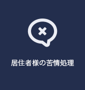居住者様の苦情処理