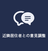 近隣居住者との意見調整