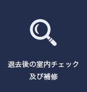 退去後の室内チェック及び補修