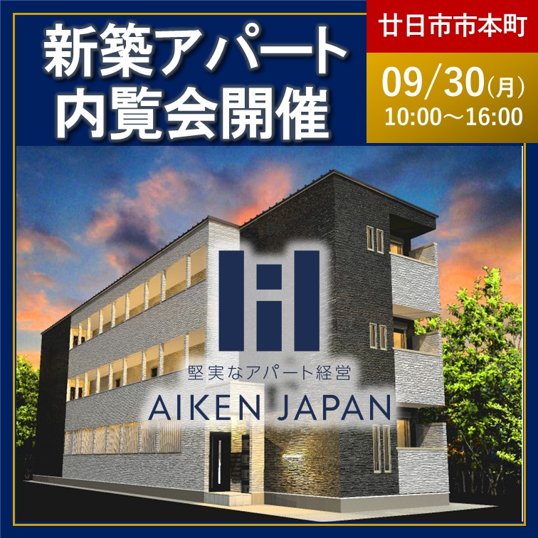 【2024年9月30日(月)】☆広島県廿日市市☆REGALESTシリーズ 12世帯 新築アパート内覧会開催！