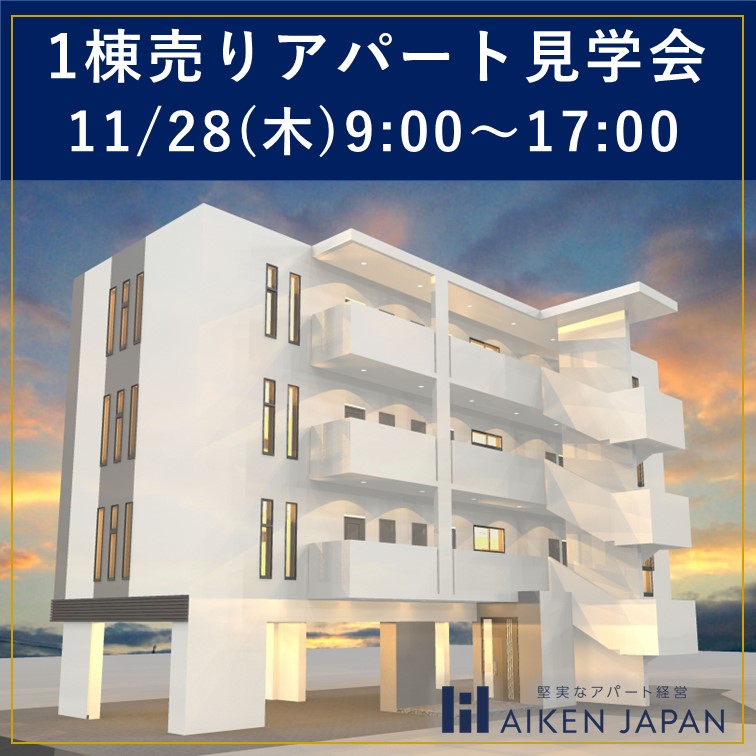 【那覇市1棟売りアパート見学会】建築中の現場を見学しながら商談できます！