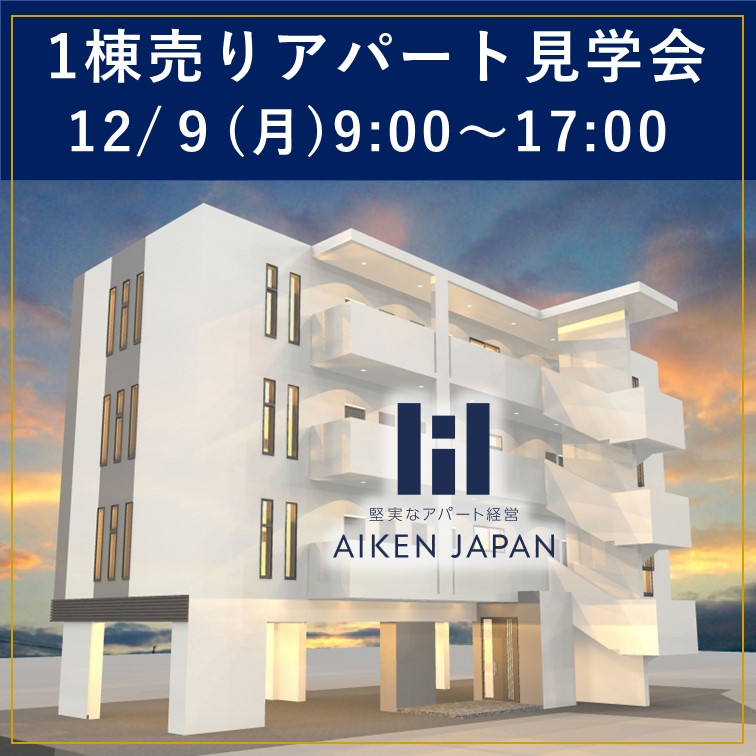 【那覇市1棟売りアパート見学会】建築中の現場を見学しながら商談できます！