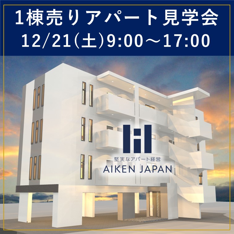 【那覇市1棟売りアパート見学会】建築中の現場を見学しながら商談できます！