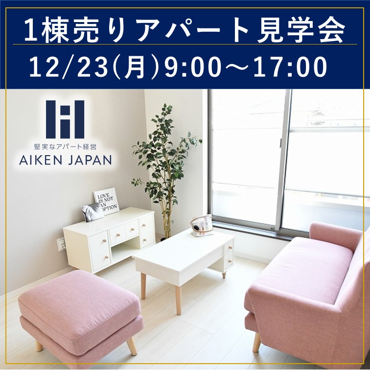 【那覇市1棟売りアパート見学会】建築中の現場を見学しながら商談できます！