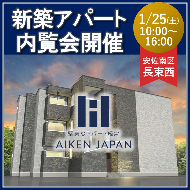 【2025年1月25日(土)】☆広島県広島市安佐南区長束☆REGALESTシリーズ 9世帯 新築アパート内覧会開催！