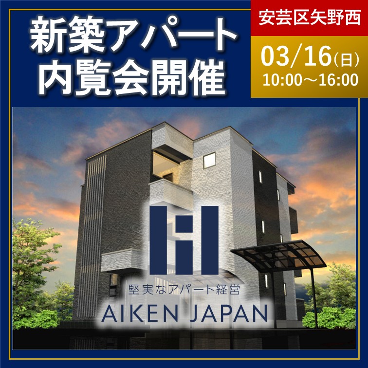 【2025年3月16日(日)】☆広島県広島市安芸区矢野西☆REGALESTシリーズ 6世帯 新築アパート内覧会開催！