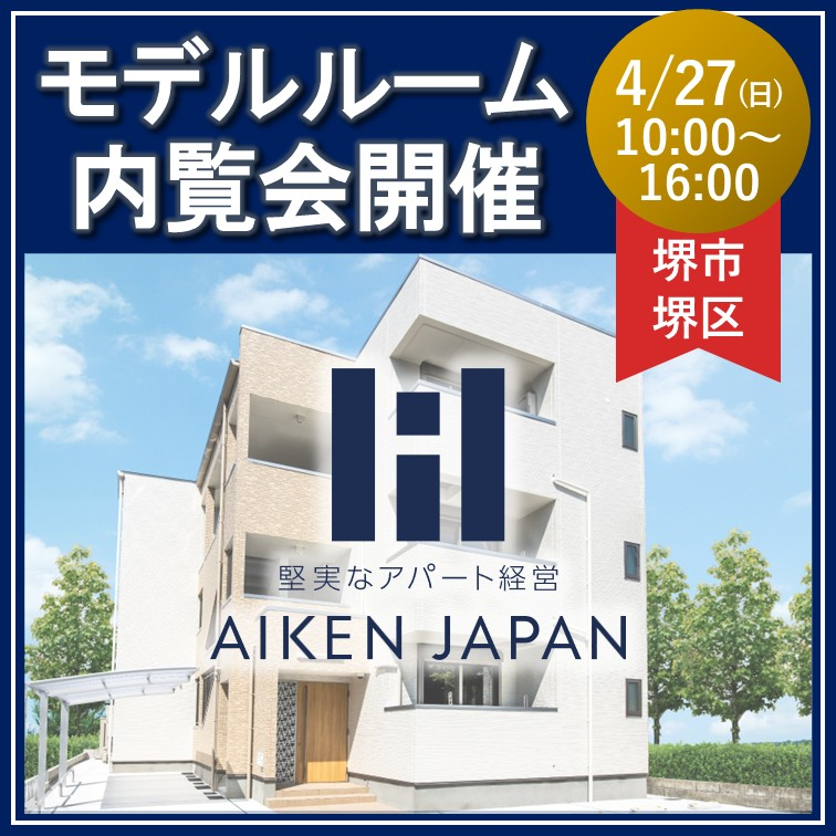 ★入居者が求めるアパートを大公開！！モデルルーム内覧会★（予約制）【大阪府堺市】
