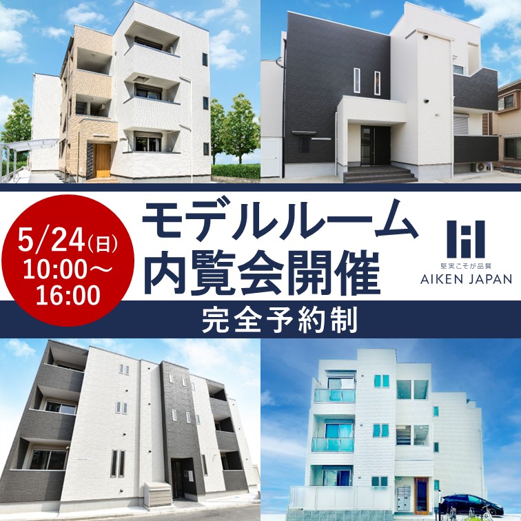 【2025年5月24日(土)】完全予約制！モデルルーム内覧会