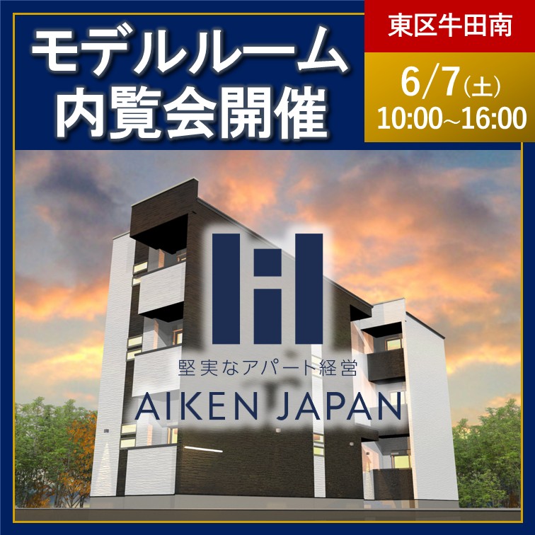 【2025年6月7日(土)】☆広島県広島市東区牛田南☆REGALEST-Fシリーズ 6世帯 新築アパート内覧会開催！