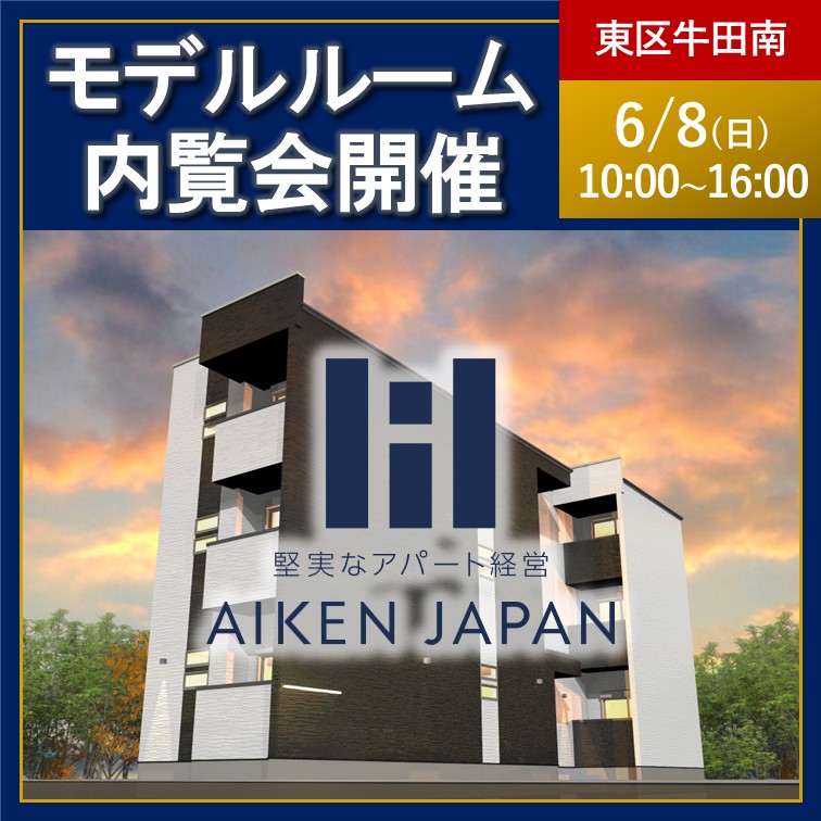 【2025年6月8日(日)】☆広島県広島市東区牛田南☆REGALEST-Fシリーズ 6世帯 新築アパート内覧会開催！