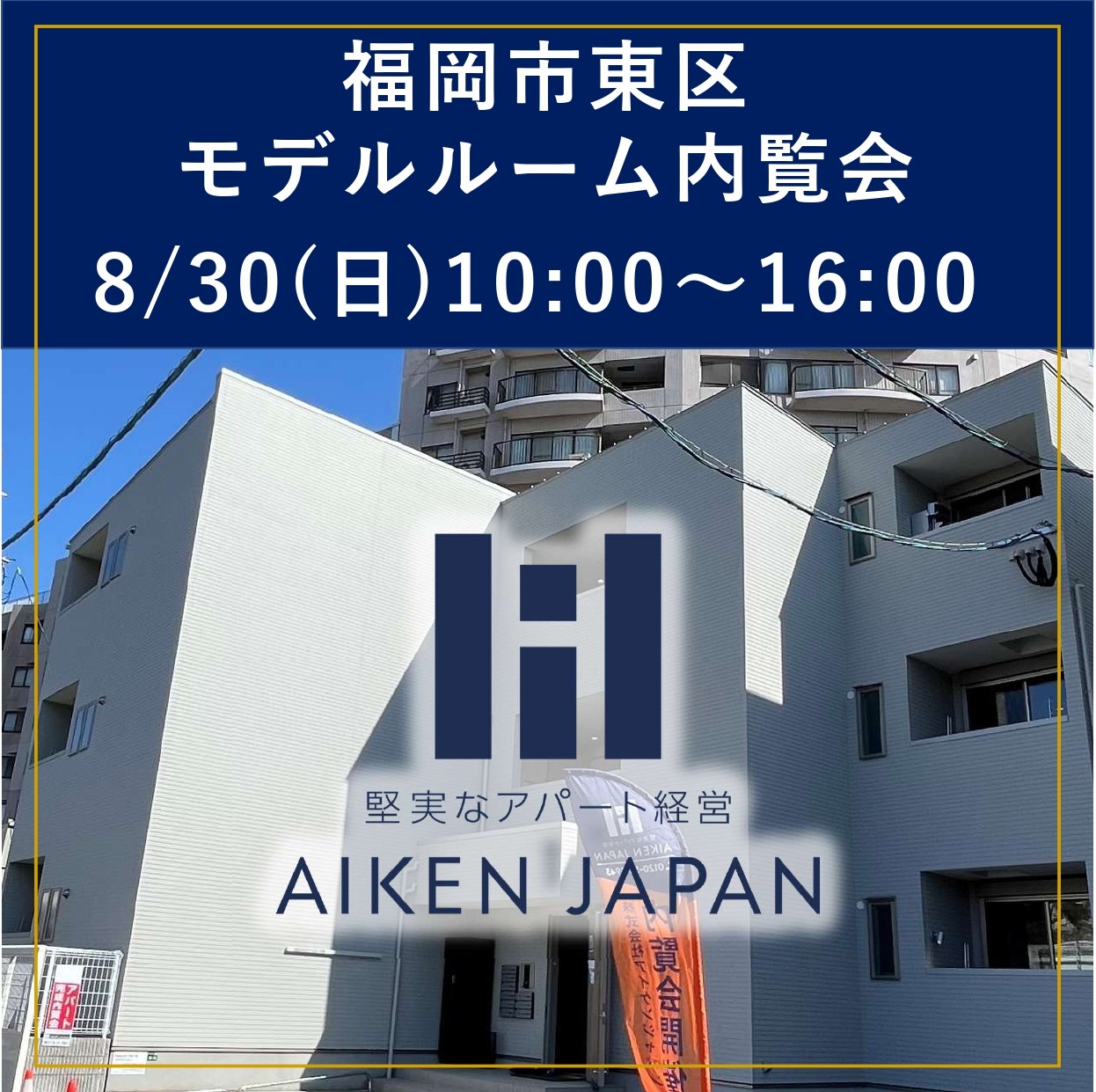 【理想の暮らしを体感！新築アパートモデルルーム内覧会開催‼「福岡市東区」お子様連れOK♪！】