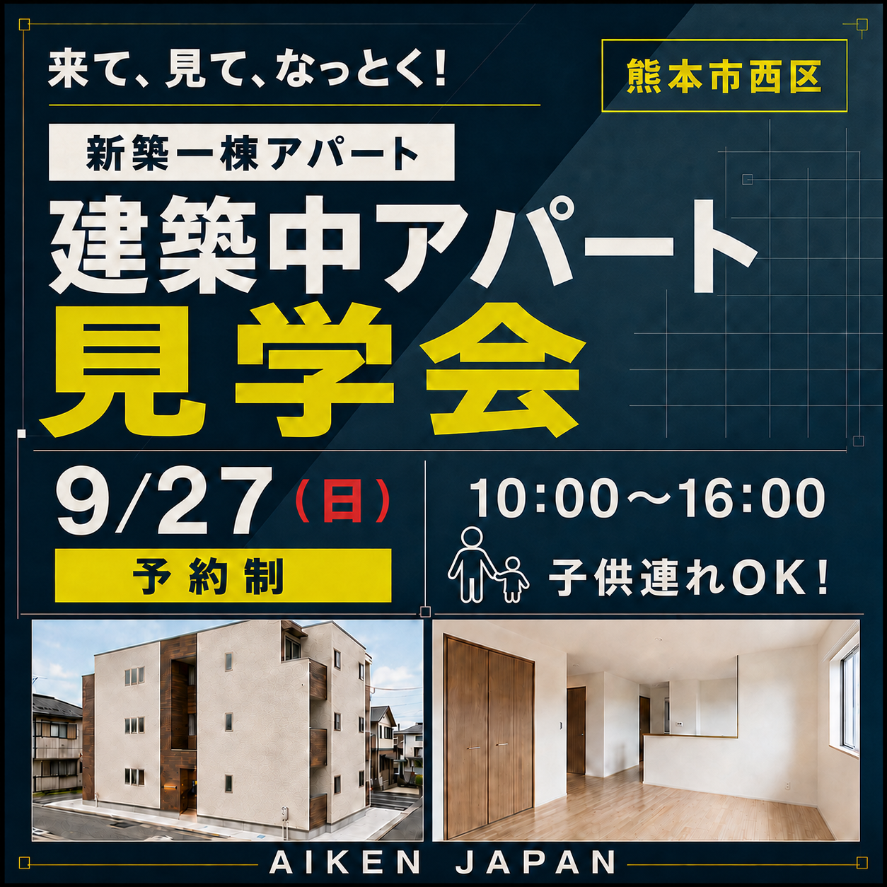 ☆熊本市西区開催☆　来て、見て、なっとく！【 建築中アパート見学会】