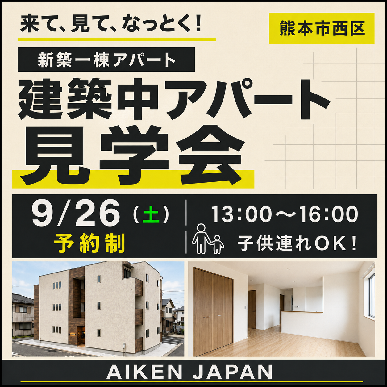 ☆熊本市西区開催☆　来て、見て、なっとく！【 建築中アパート見学会】