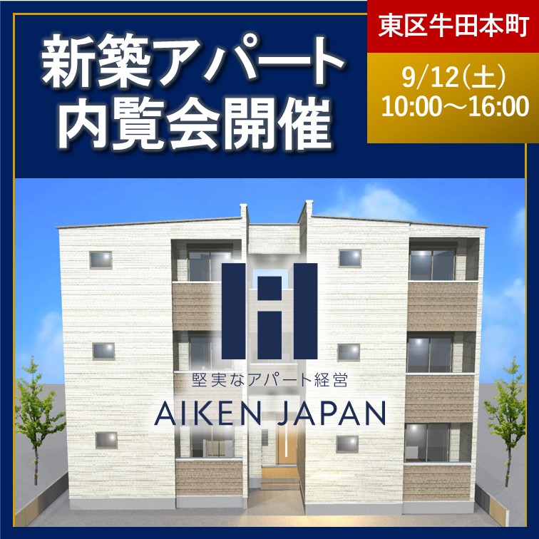お子様連れ大歓迎！👨‍👩‍👧‍👦  なぜ入居が決まるのか？を現地で体感できる  新築一棟アパート完成内覧会