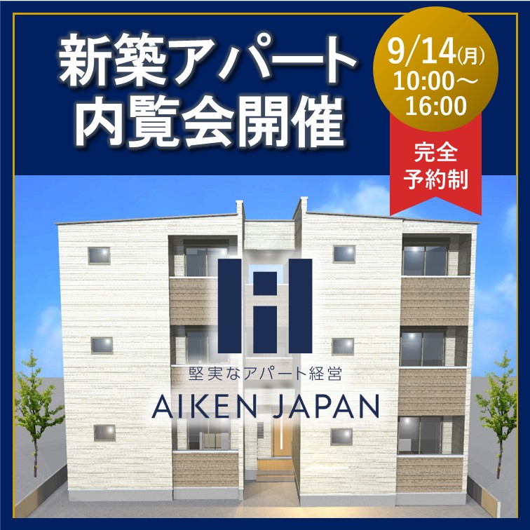 【完全予約制】お子様連れ大歓迎！👨‍👩‍👧‍👦  なぜ入居が決まるのか？を現地で体感できる  新築一棟アパート完成内覧会