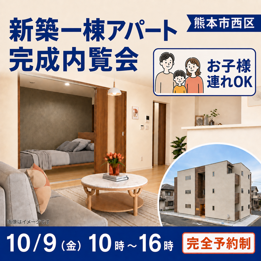 当日予約OK！ 熊本市西区で新築アパート完成内覧会開催！　キッズスペースあり
