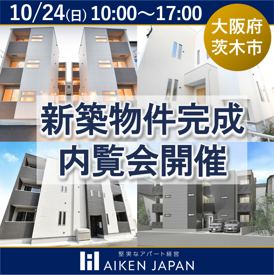完成前に選ばれた、その魅力を公開【茨木市新築物件完成内覧会】