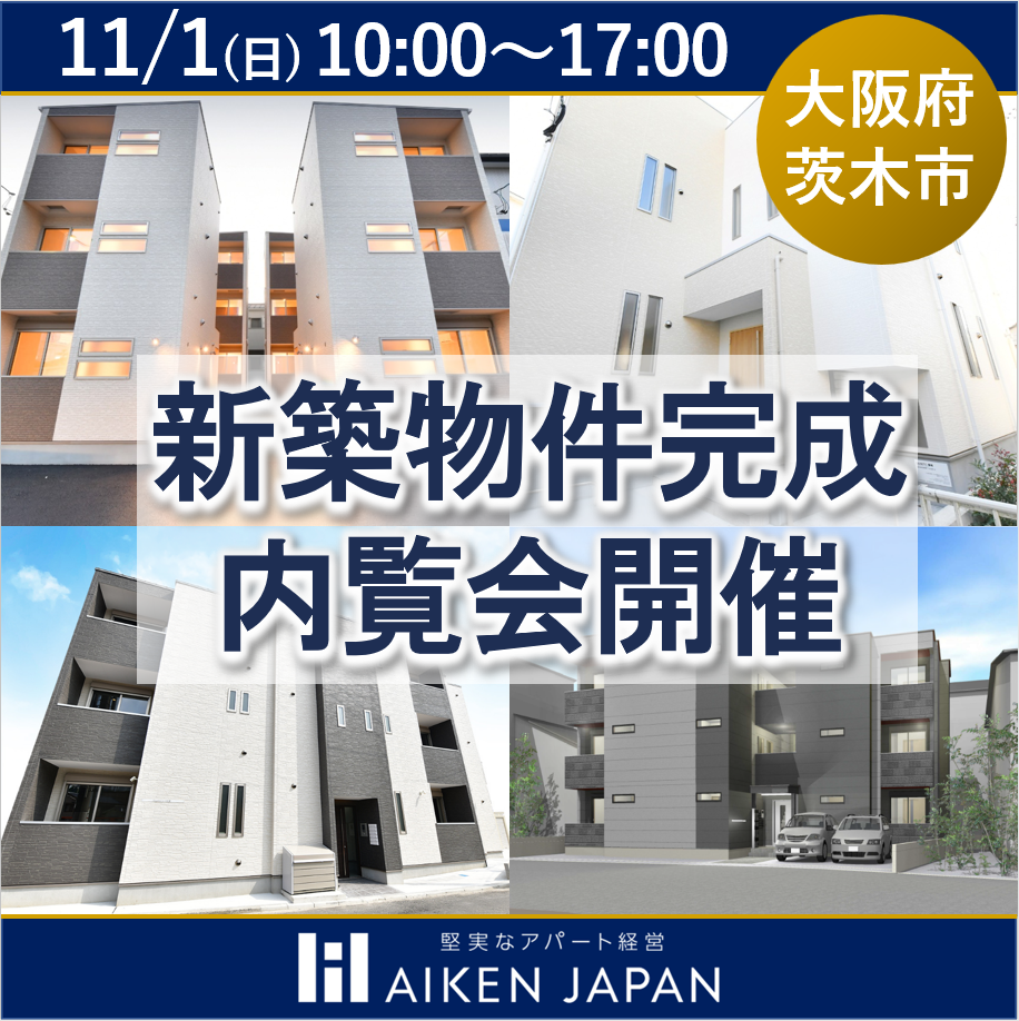 完成前に選ばれた、その魅力を公開【茨木市新築物件完成内覧会】