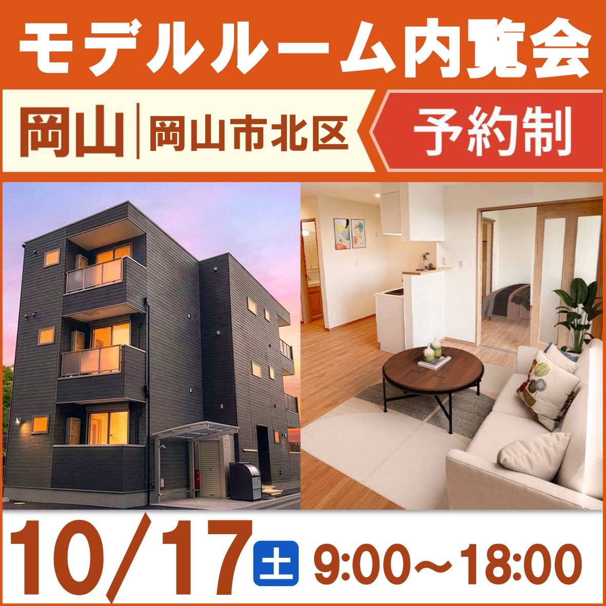 岡山市北区下伊福一丁目！新築アパートモデルルーム内覧会！！