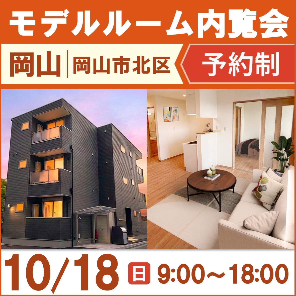 岡山市北区下伊福一丁目！新築アパートモデルルーム内覧会！！