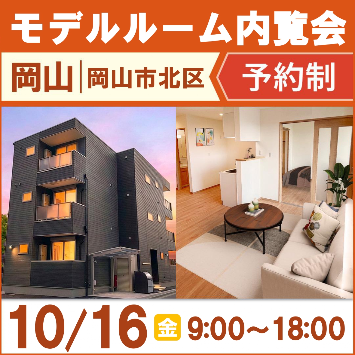 岡山市北区下伊福一丁目！新築アパートモデルルーム内覧会！！