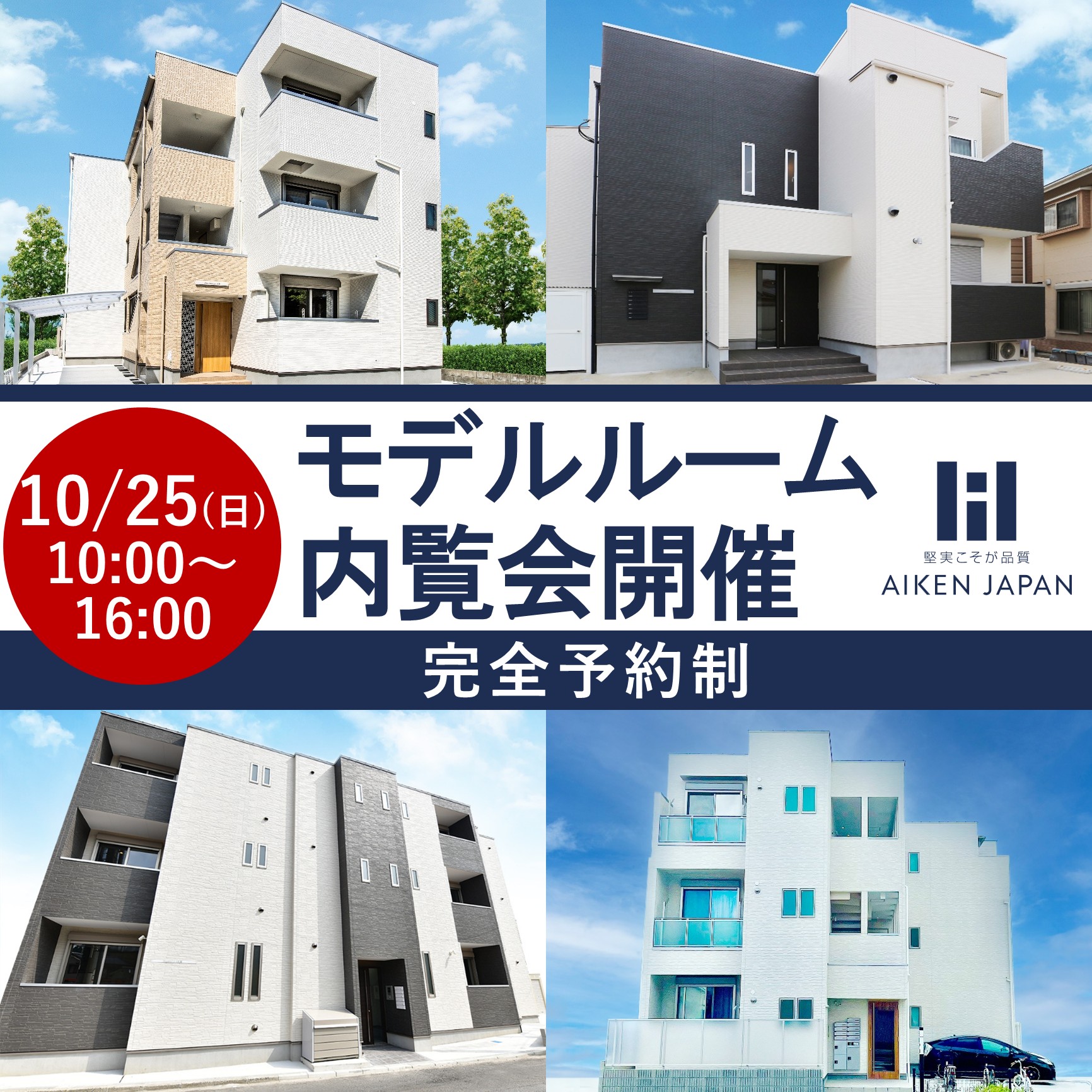 【2026年10月25日(日)】完全予約制！モデルルーム内覧会☆広島市東区☆
