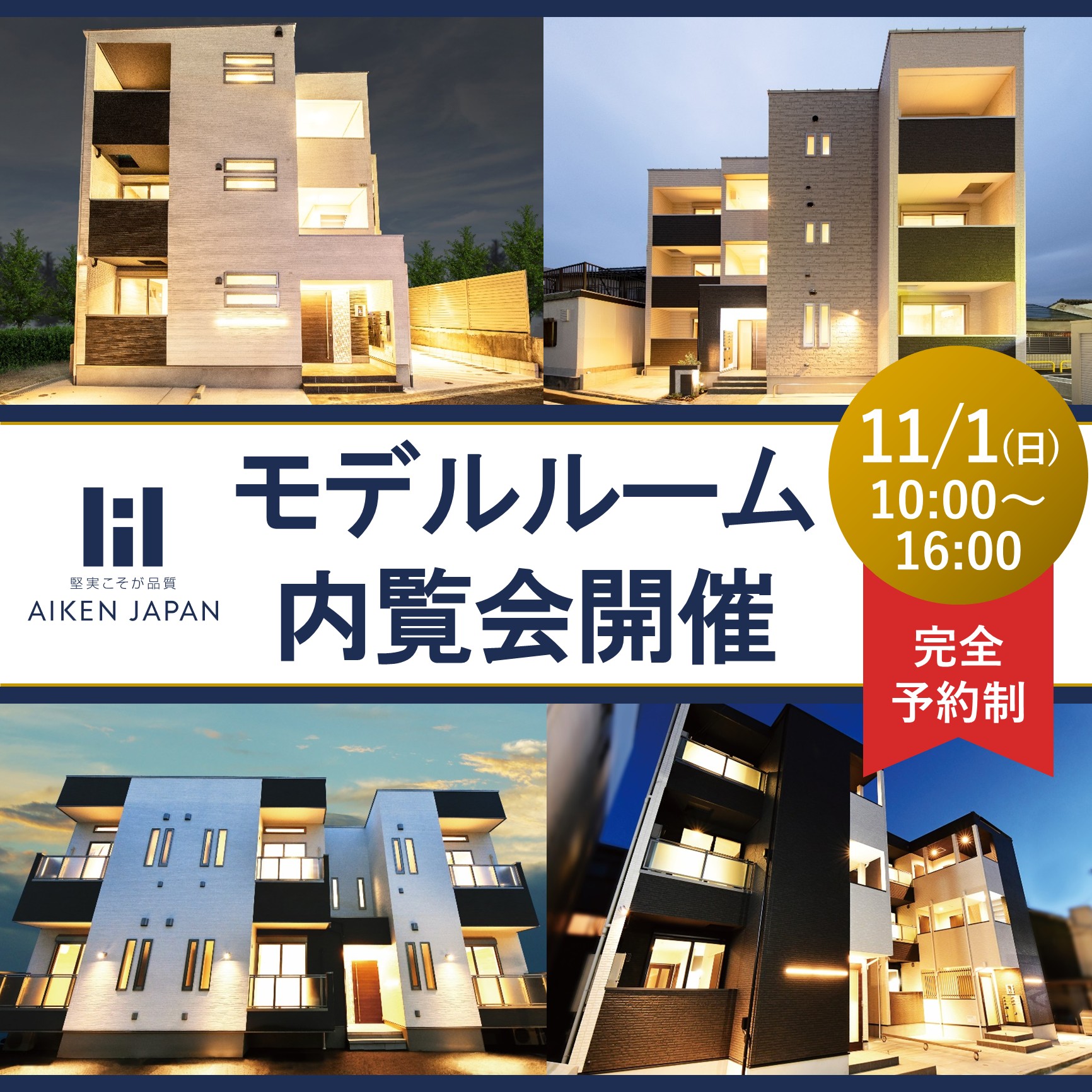 【2026年11月1日(日)】完全予約制！モデルルーム内覧会☆広島市東区☆