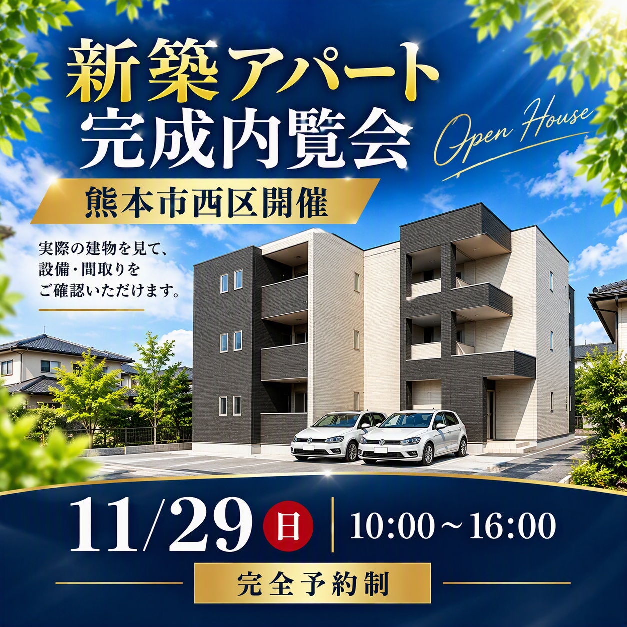 ☆熊本市西区開催☆　選ばれるポイントを現地で体感できる🏠【 新築アパート完成内覧会】
