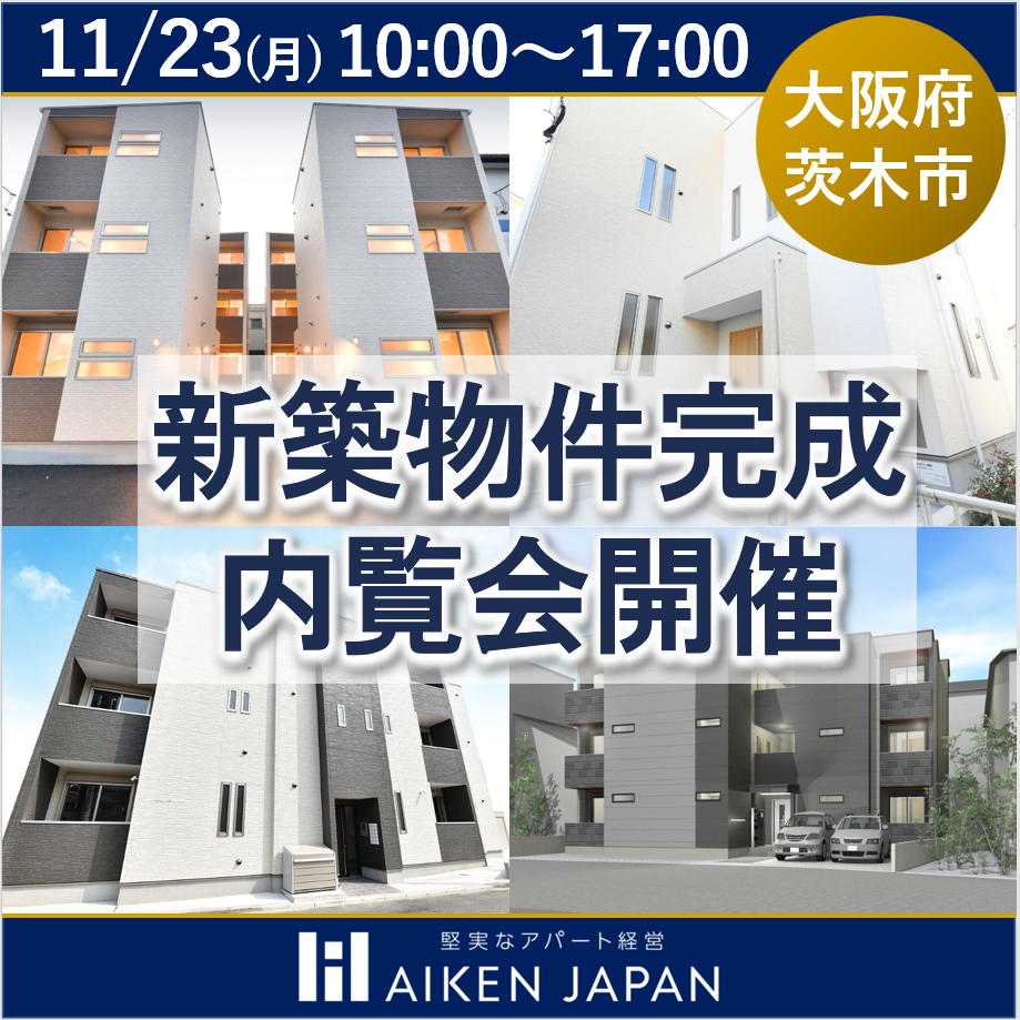 完成前に選ばれた、その魅力を公開【茨木市新築物件完成内覧会】