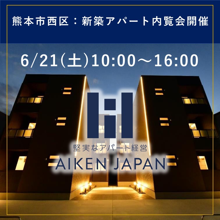 新築アパート完成内覧会！【熊本市西区】