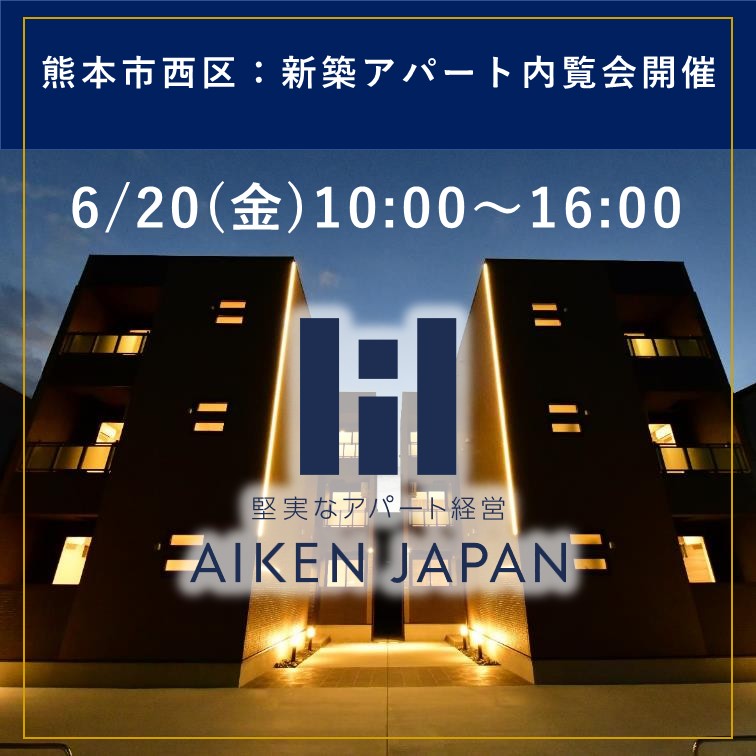 新築アパート完成内覧会！【熊本市西区】
