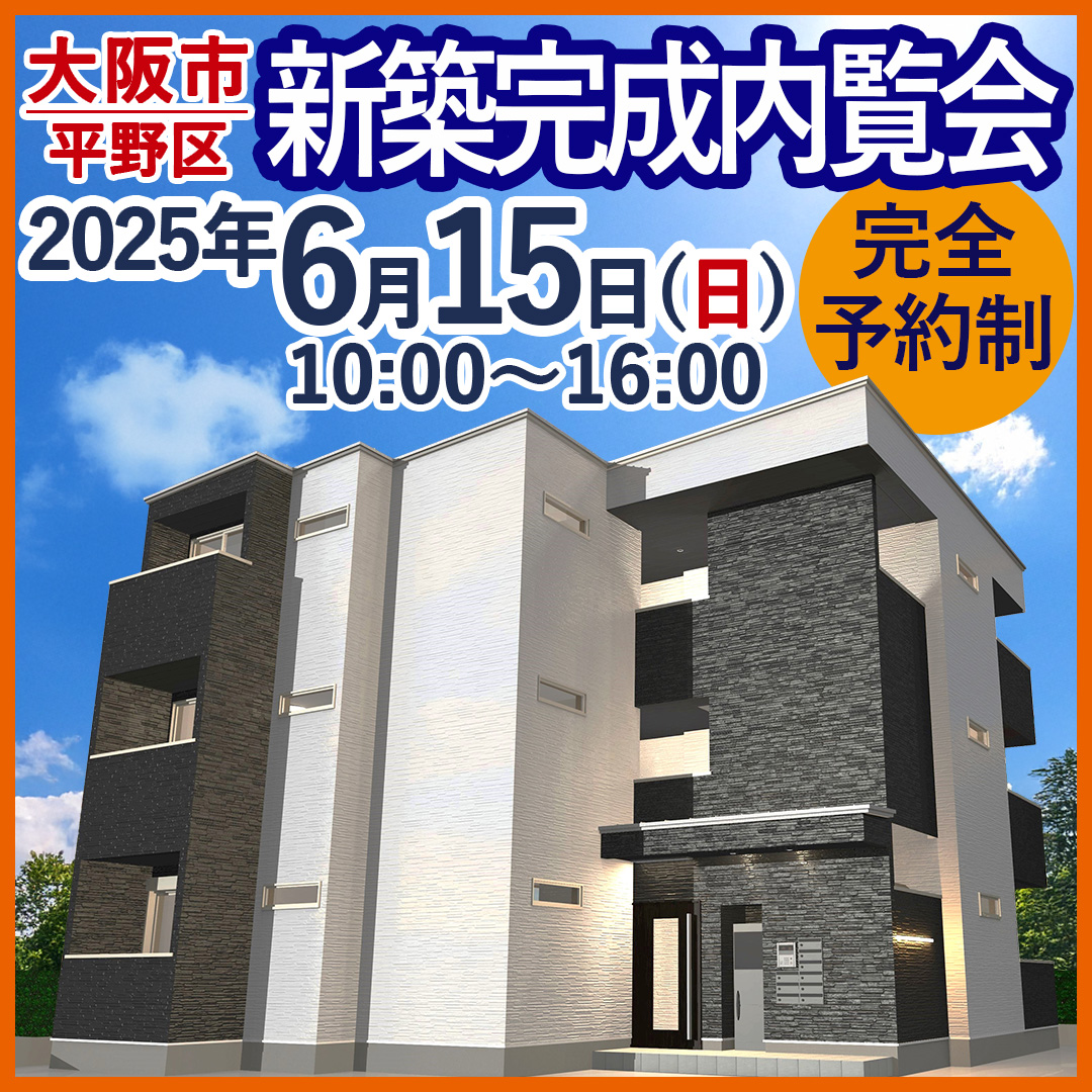 【大阪市】☆デザイナーズアパート完成内覧会☆ 入居率業界トップのアパート全て見せます