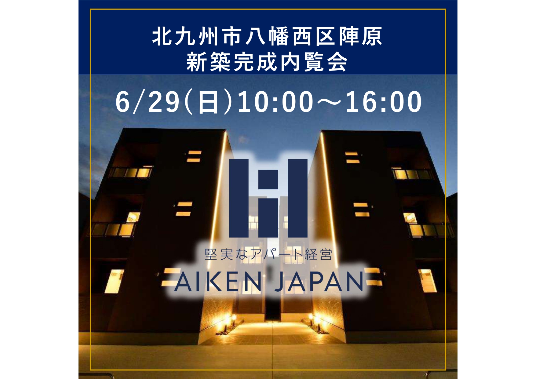 新築アパート完成内覧会！【北九州市八幡西区陣原】