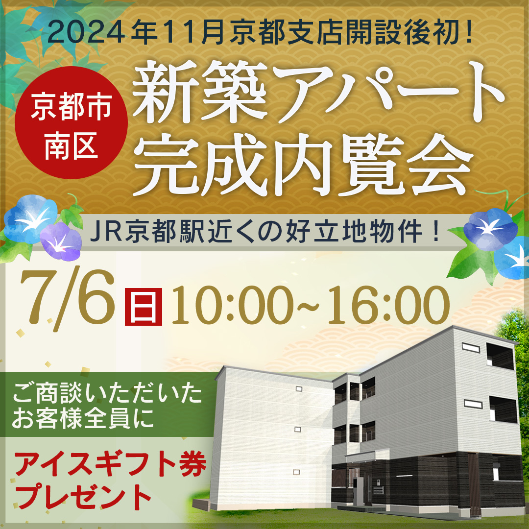 【京都支店開設初！新築アパート完成内覧会】京都駅周辺会場│提携ローン紹介可能。ご商談でアイスのギフト券付♪