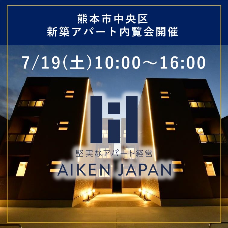 新築アパート完成内覧会!【熊本市中央区渡鹿】