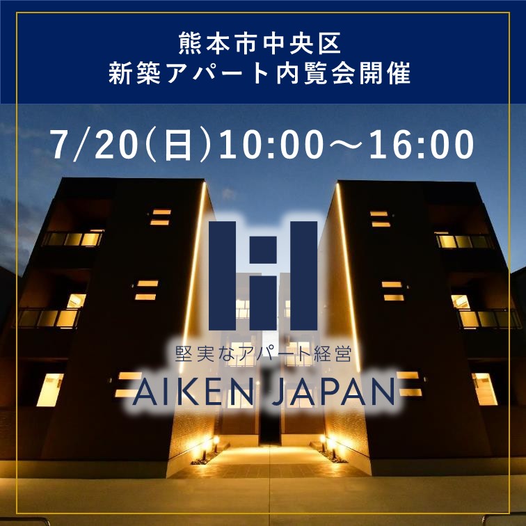新築アパート完成内覧会!【熊本市中央区渡鹿】