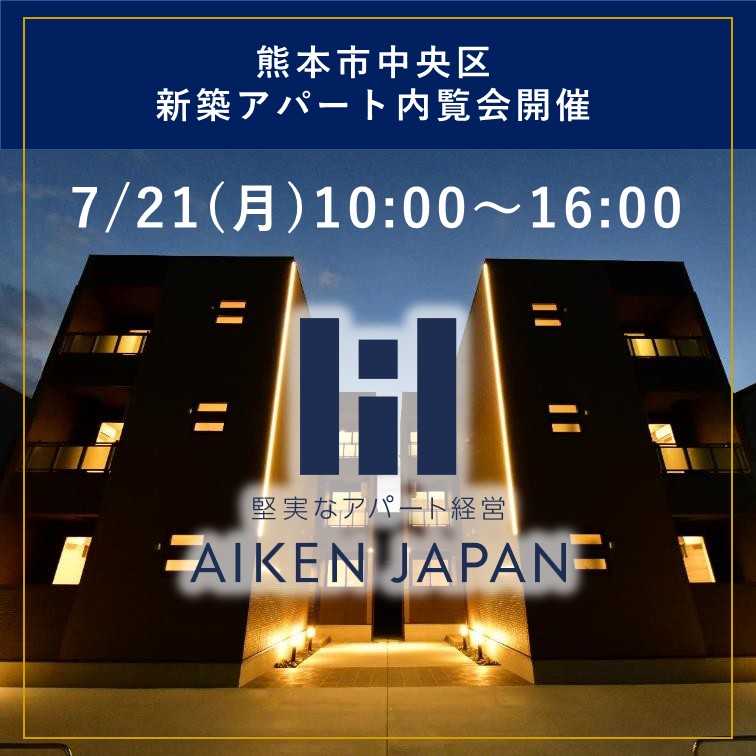 新築アパート完成内覧会!【熊本市中央区渡鹿】
