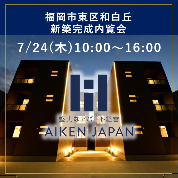 新築アパート完成内覧会！【福岡市東区和白丘】