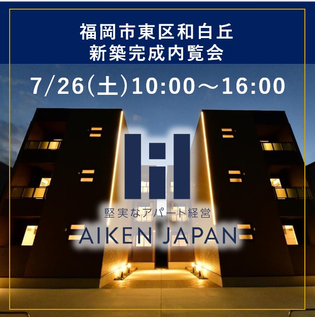 新築アパート完成内覧会！【福岡市東区和白丘】