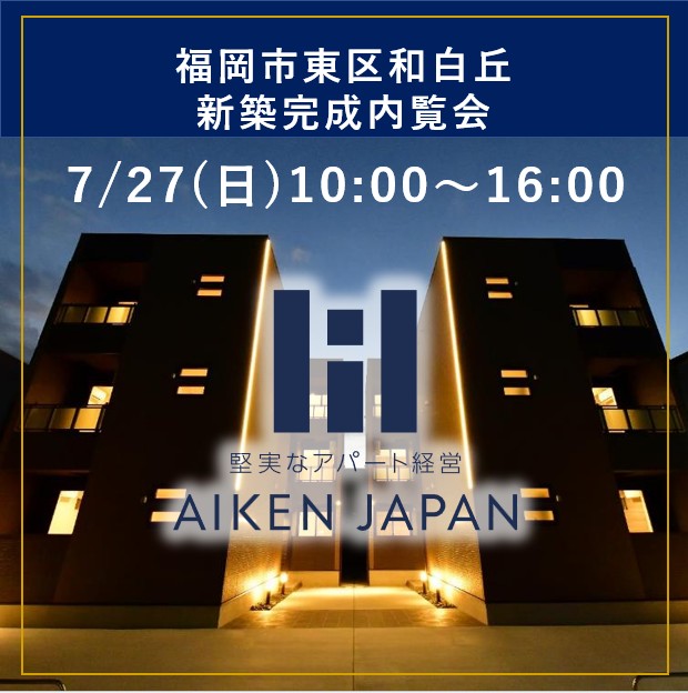 新築アパート完成内覧会！【福岡市東区和白丘】