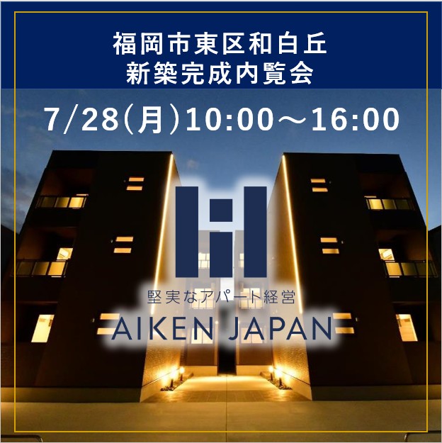 新築アパート完成内覧会！【福岡市東区和白丘】