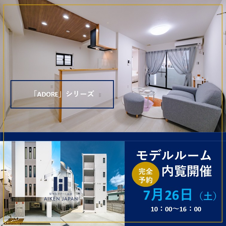 【ADORE SOLARIA】モデルルーム内覧会開催！！完全予約制～