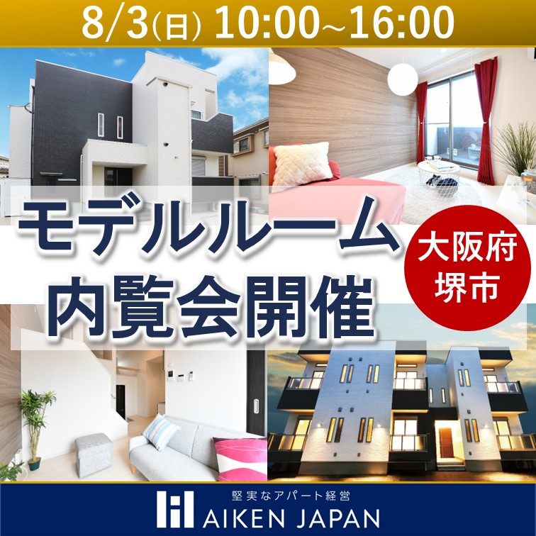 【提携ローン有】★関西で入居が決まるエリアと物件を大公開！！モデルルーム内覧会★（予約制）【大阪府堺市】