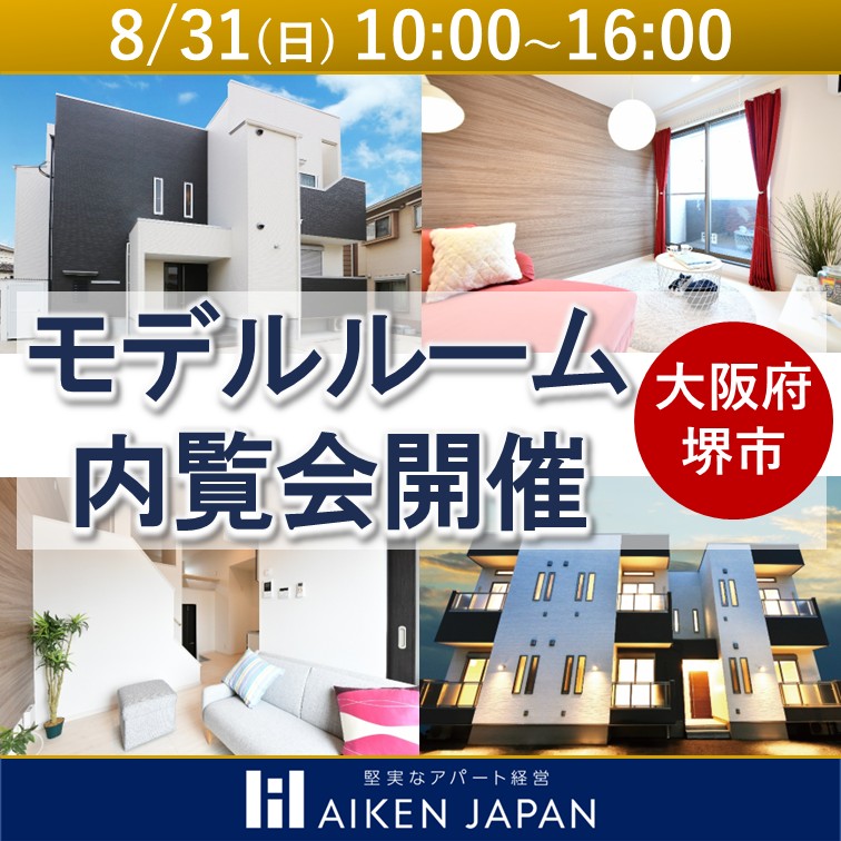 【提携ローン有】★関西で入居が決まるエリアと物件を大公開！！モデルルーム内覧会★（予約制）【大阪府堺市】