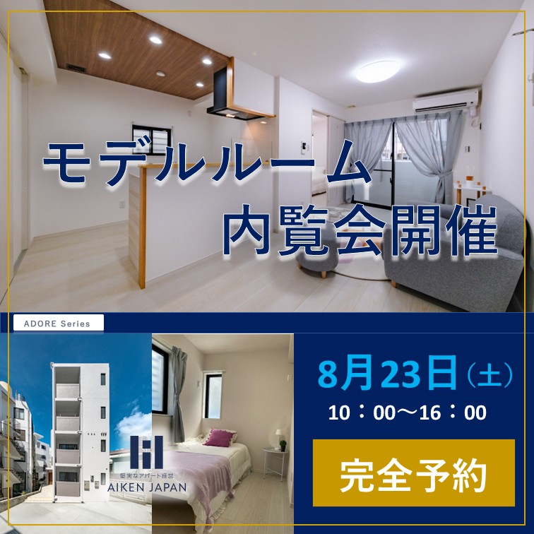 【ADORE シリーズ】モデルルーム内覧会開催！！【那覇市楚辺】完全予約制～