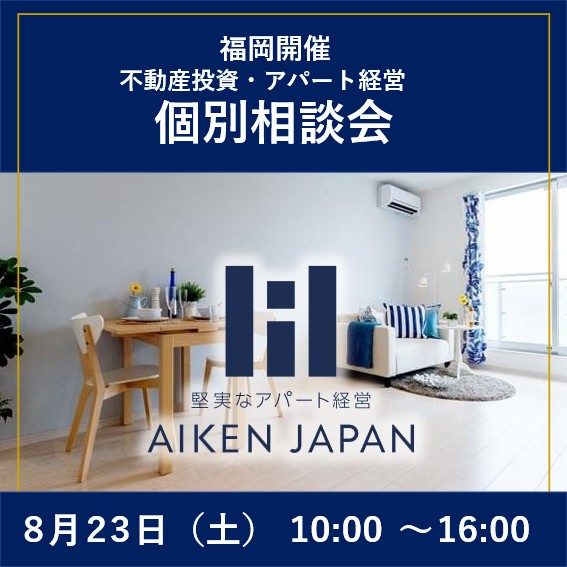 【8月23日(土)開催】モデルルーム個別相談会〈初心者大歓迎・融資相談可能〉