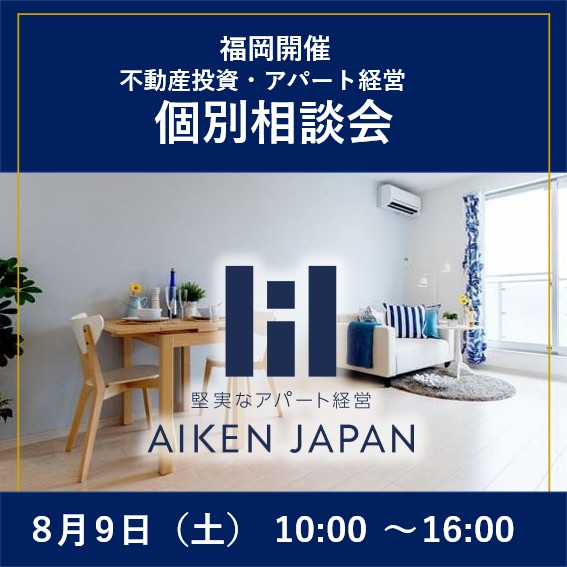 【8月9日(土)開催】モデルルーム個別相談会〈初心者大歓迎・融資相談可能〉