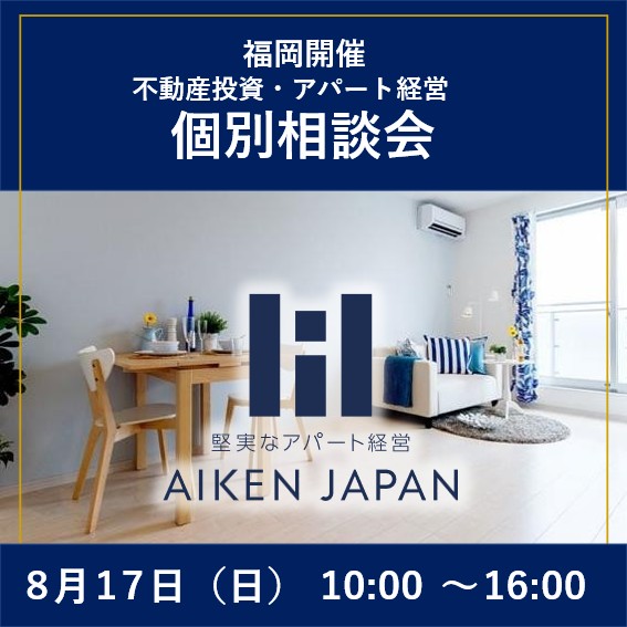 【8月17日(日)開催】モデルルーム個別相談会〈初心者大歓迎・融資相談可能〉